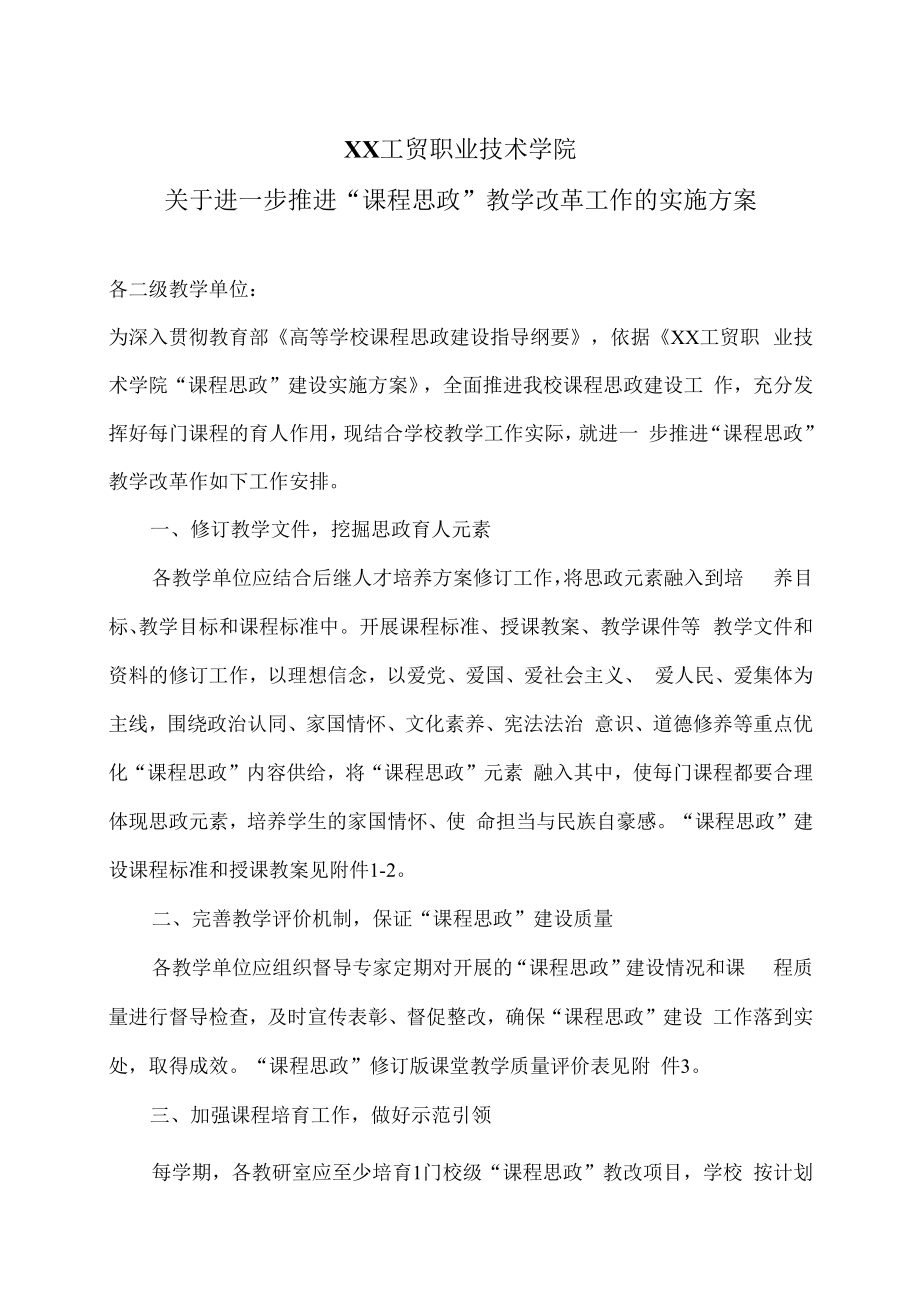 XX工贸职业技术学院关于进一步推进“课程思政”教学改革工作的实施方案.docx_第1页