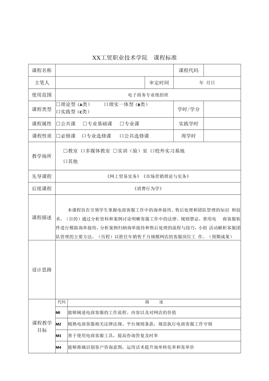 XX工贸职业技术学院关于进一步推进“课程思政”教学改革工作的实施方案.docx_第3页