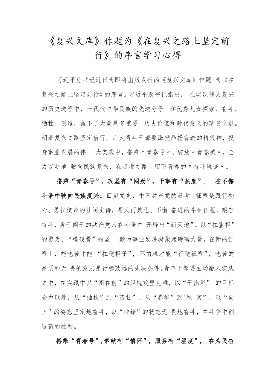 《复兴文库》作题为《在复兴之路上坚定前行》的序言学习心得.docx_第1页