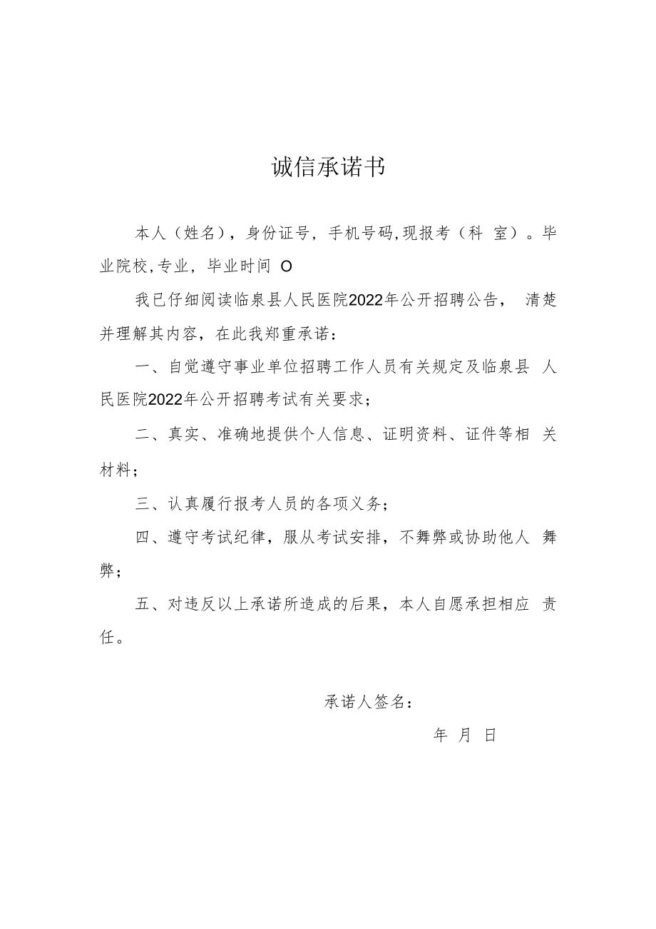 个人申报专业技术资格诚信承诺书.docx_第1页