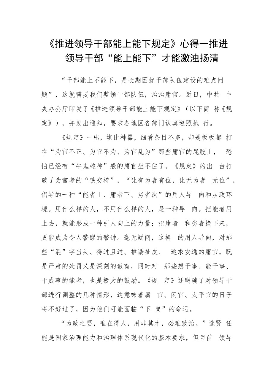 《推进领导干部能上能下规定》学习心得.docx_第1页