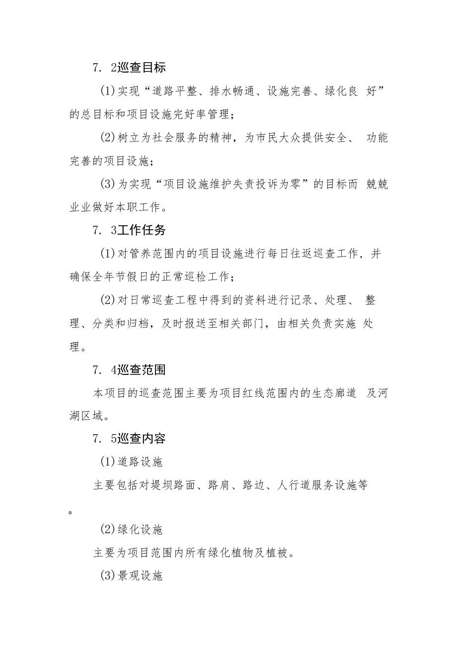 2022《河湖生态廊道设施巡查机制方案》.docx_第2页