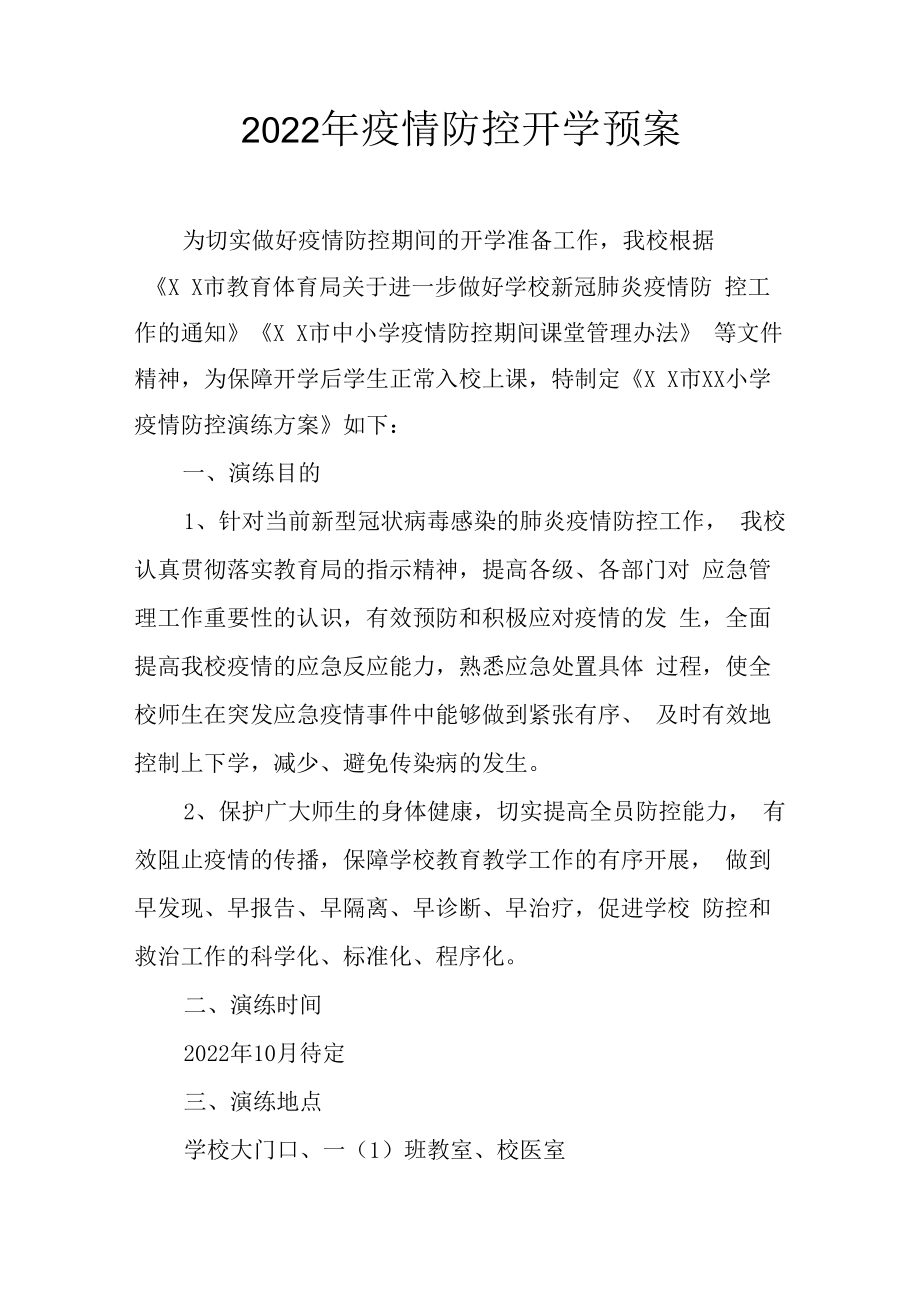 2022年疫情防控开学预案.docx_第1页