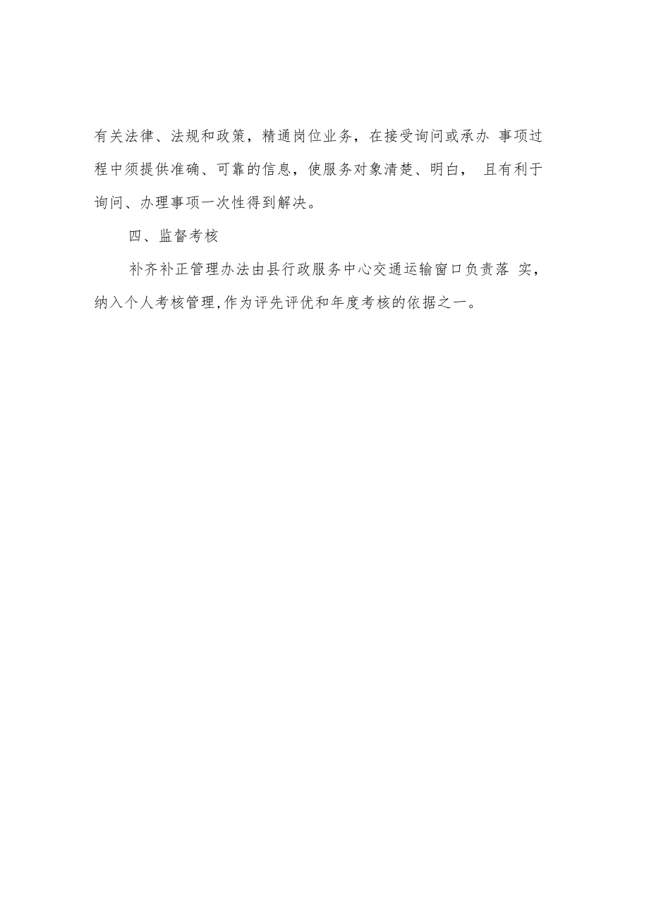 XX县交通运输局行政审批服务事项补齐补正管理办法.docx_第3页