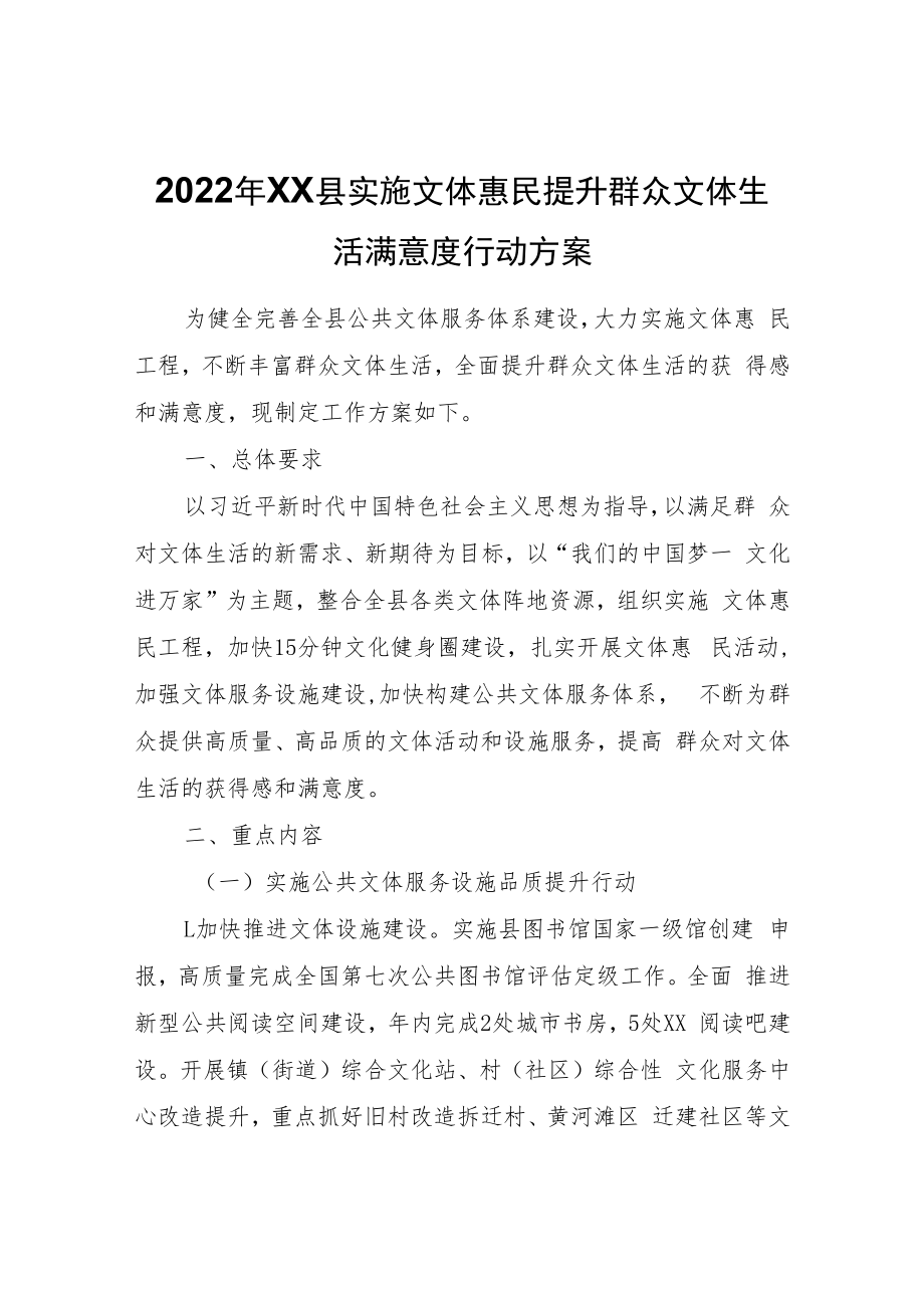 2022年XX县实施文体惠民提升群众文体生活满意度行动方案.docx_第1页