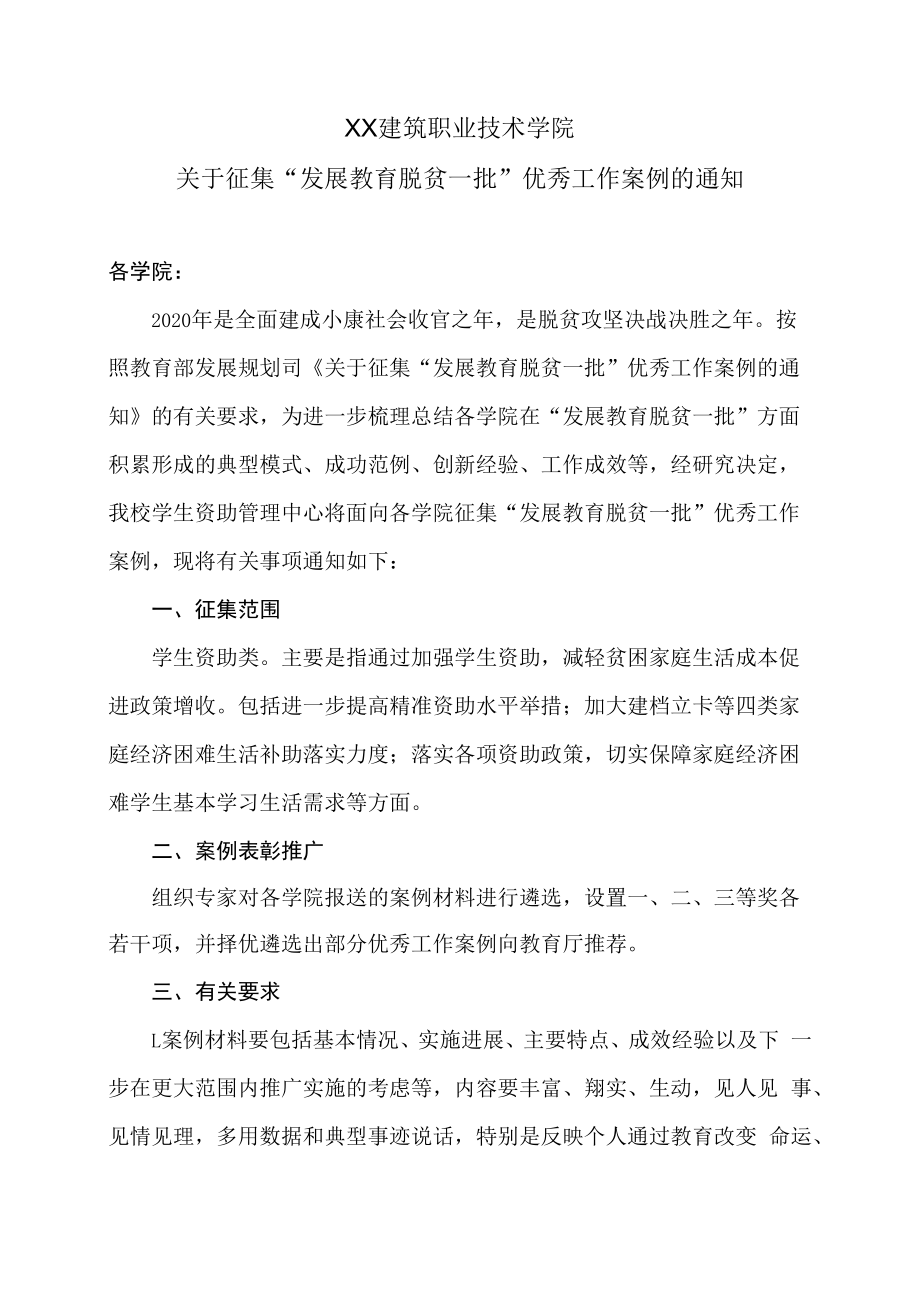 XX建筑职业技术学院关于征集“发展教育脱贫一批”优秀工作案例的通知.docx_第1页