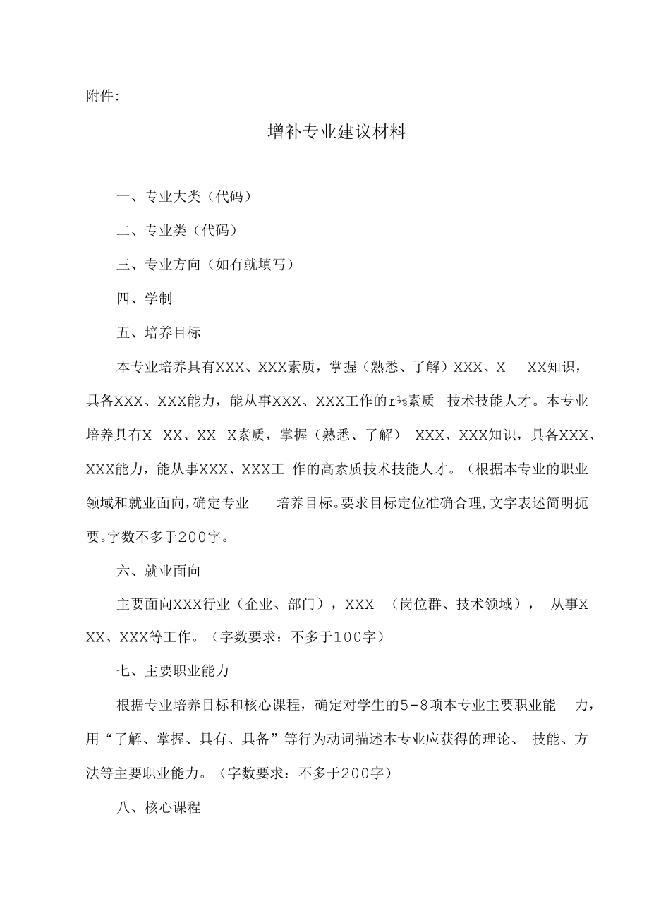 XX工贸职业技术学院关于申报202X年高等职业教育（专科）增补专业的通知.docx_第2页