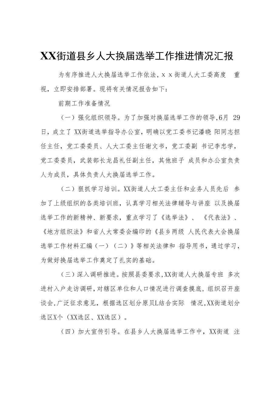 XX街道县乡人大换届选举工作推进情况汇报.docx_第1页