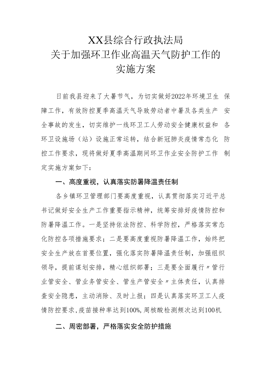 XX县综合行政执法局关于加强环卫作业高温天气防护工作的实施方案.docx_第1页