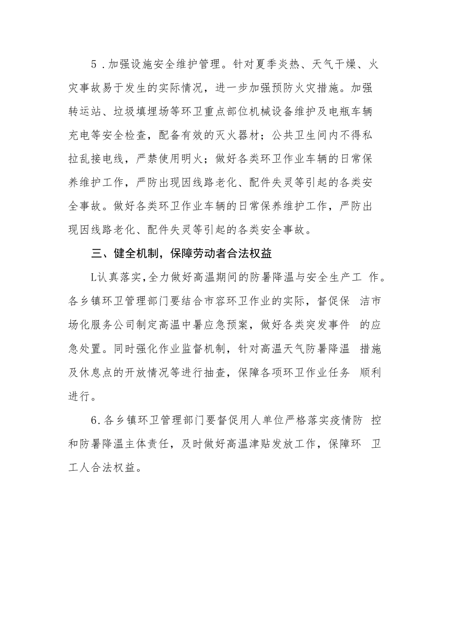 XX县综合行政执法局关于加强环卫作业高温天气防护工作的实施方案.docx_第3页