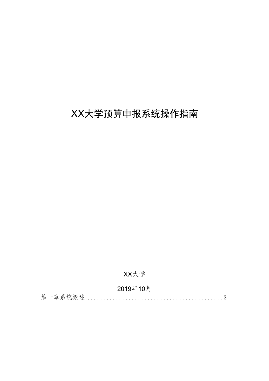 XX大学预算申报系统操作指南.docx_第1页