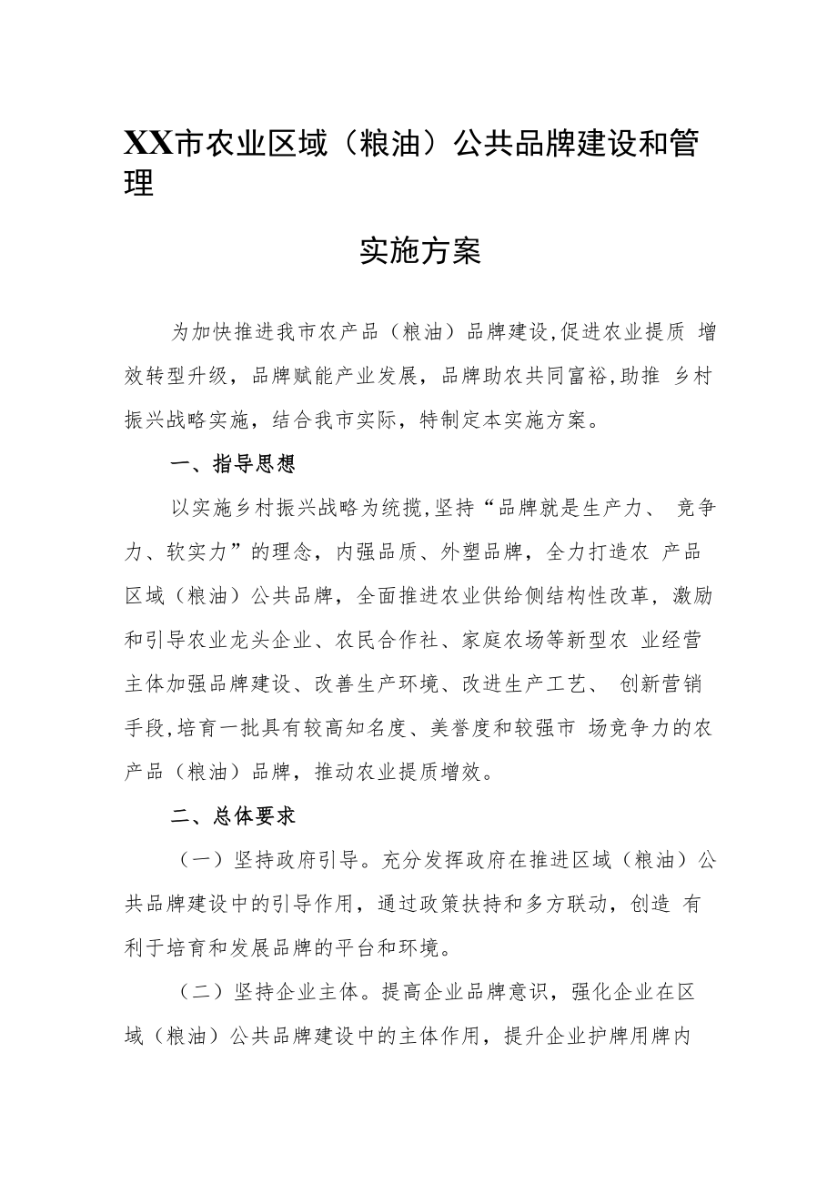 XX市农业区域(粮油)公共品牌建设和管理实施方案.docx_第1页