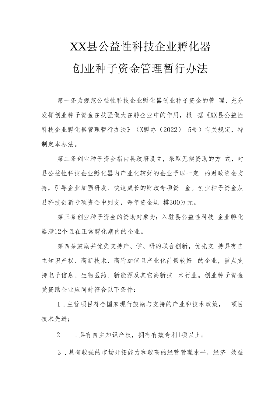 XX县公益性科技企业孵化器创业种子资金管理暂行办法.docx_第1页