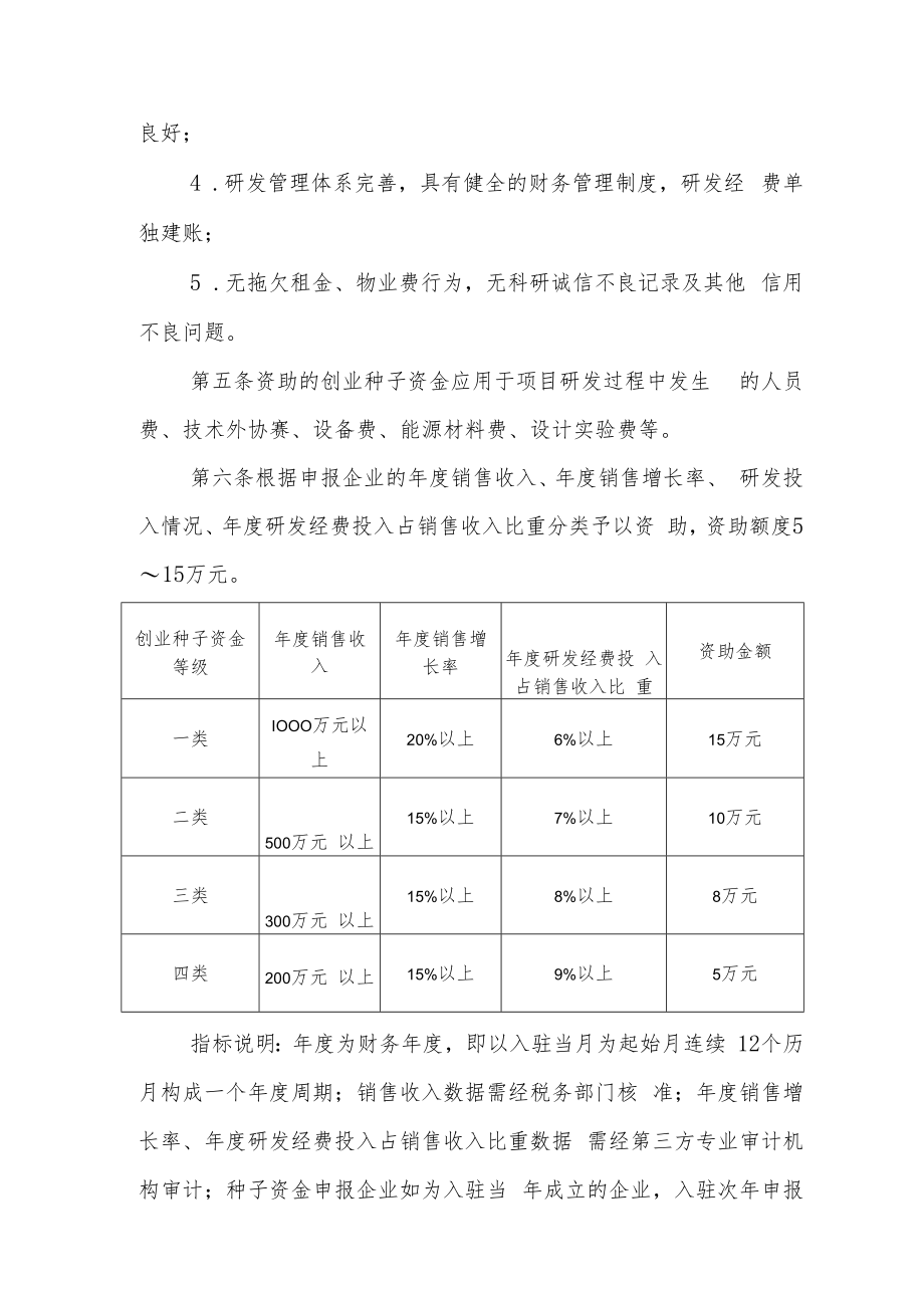 XX县公益性科技企业孵化器创业种子资金管理暂行办法.docx_第2页