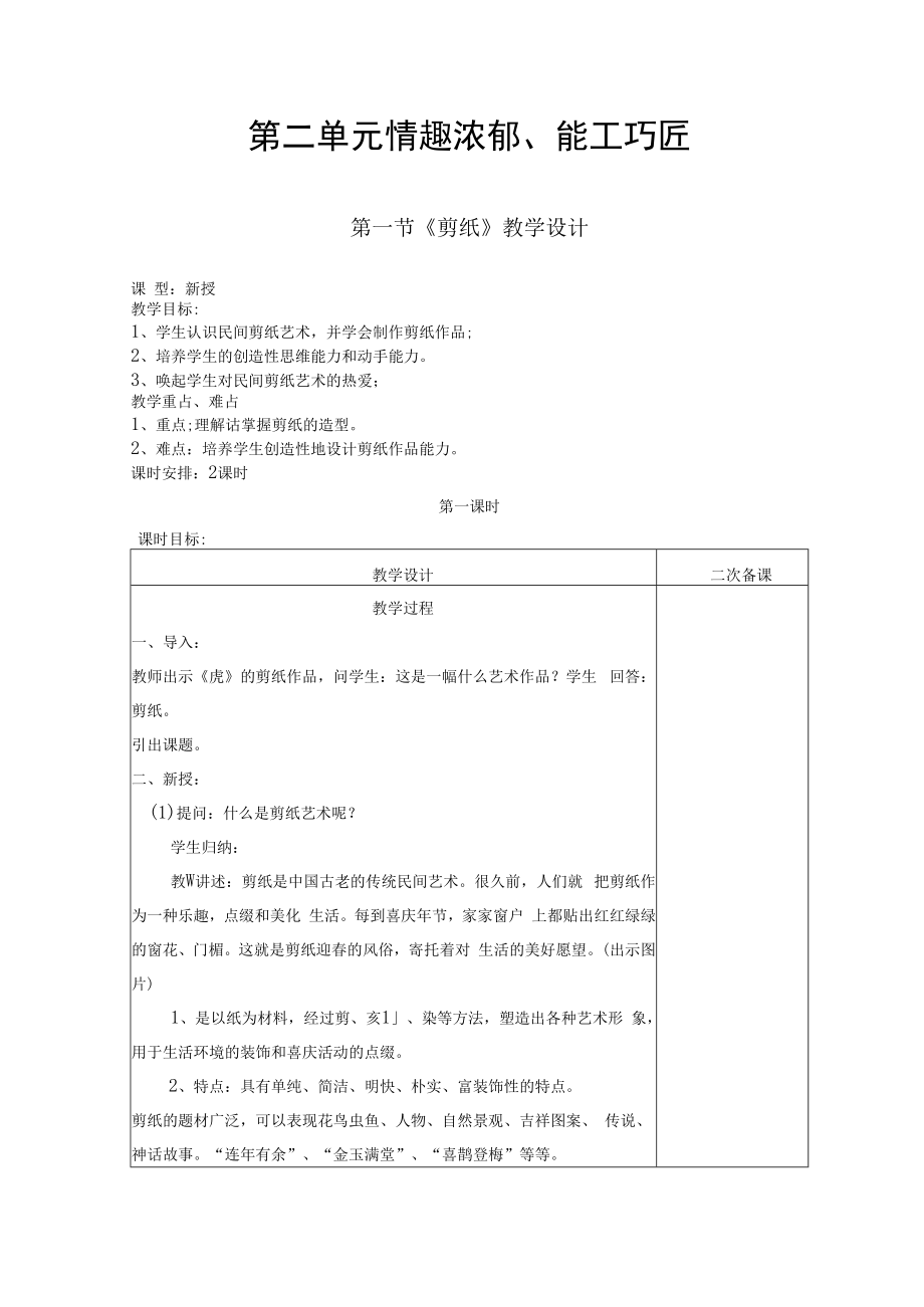 2022新人教版美术九上《第二单元 情趣浓郁、能工巧匠（第一节：剪纸）教学设计》.docx_第1页