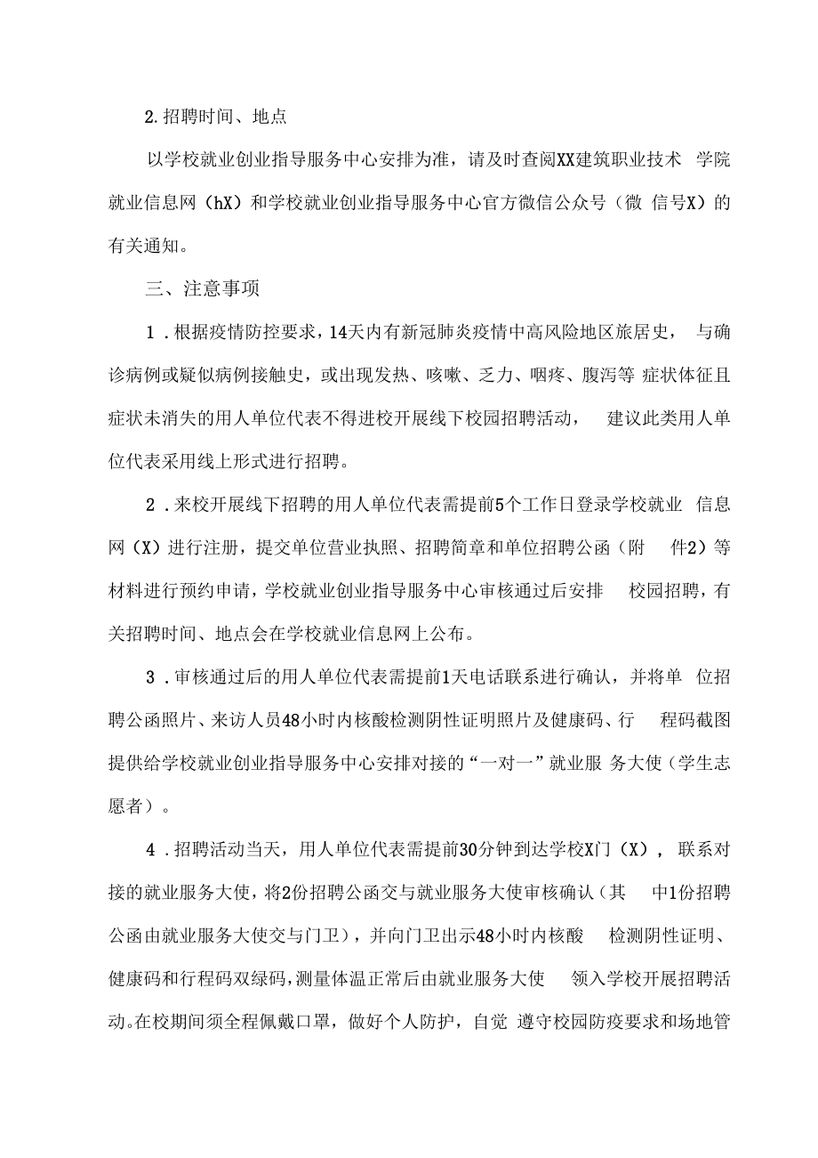 XX建筑职业技术学院关于启动202X年秋季校园招聘活动的通知.docx_第2页