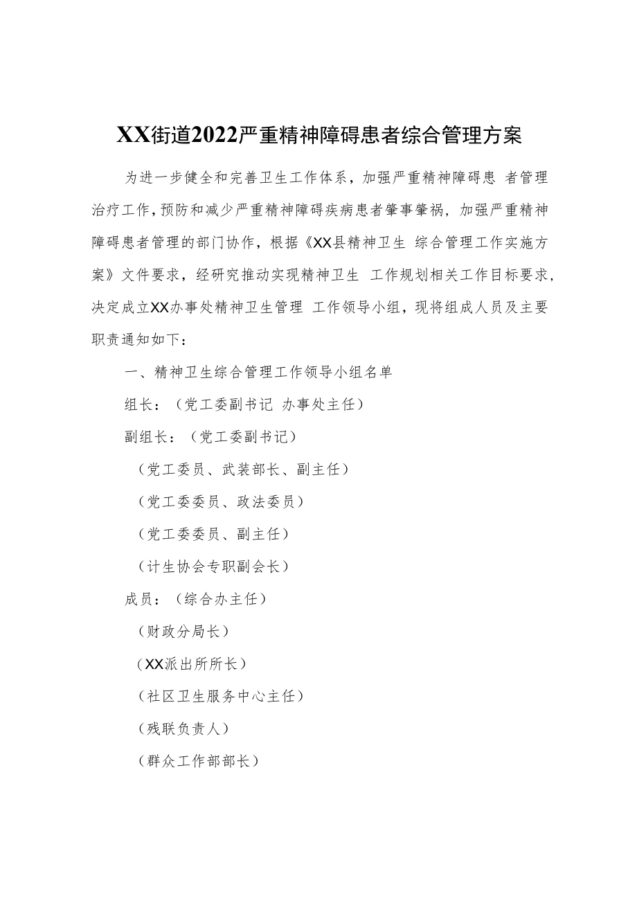 XX街道2022严重精神障碍患者综合管理方案.docx_第1页