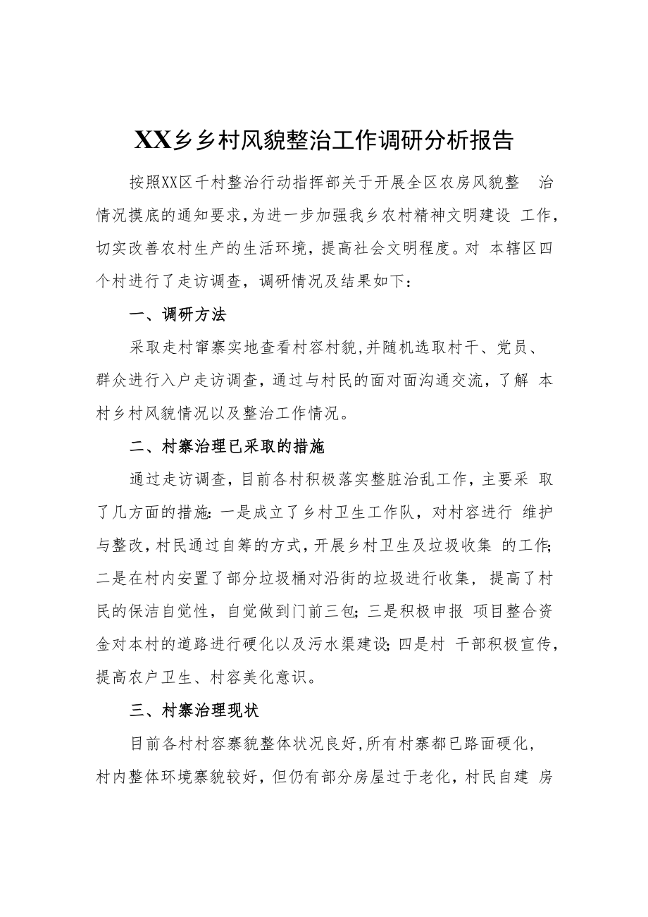 XX乡乡村风貌整治工作调研分析报告.docx_第1页