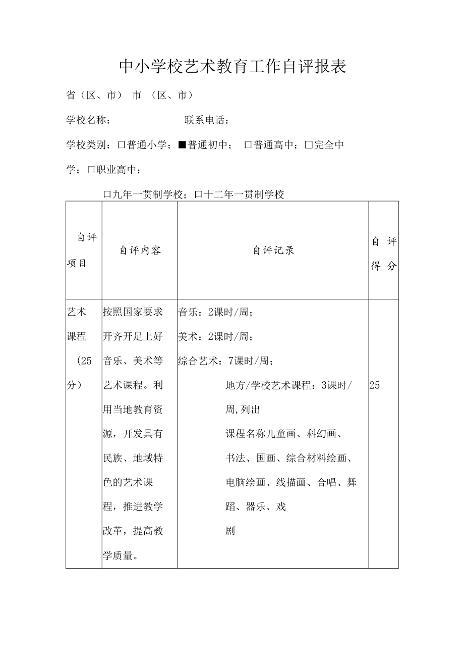 中小学校艺术教育工作自评报表.docx_第1页