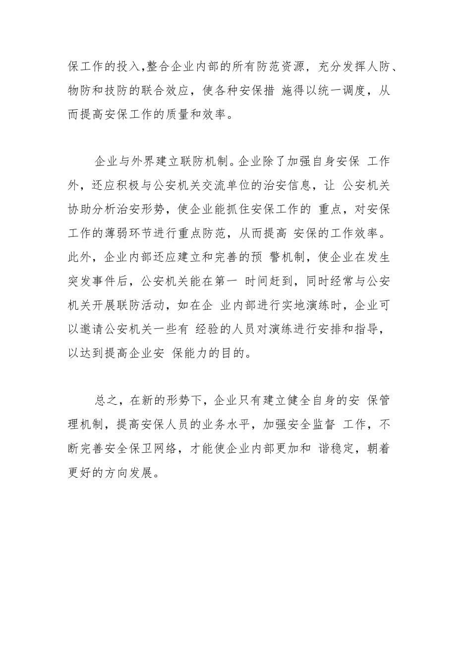 【中心组研讨发言】完善安保管理机制 稳定企业经营环境.docx_第3页