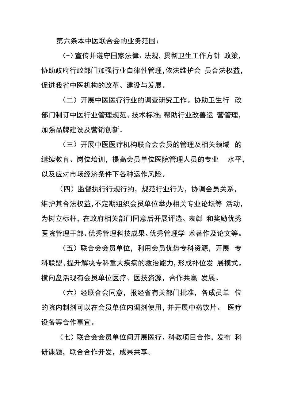 中医医疗机构联合会章程.docx_第2页