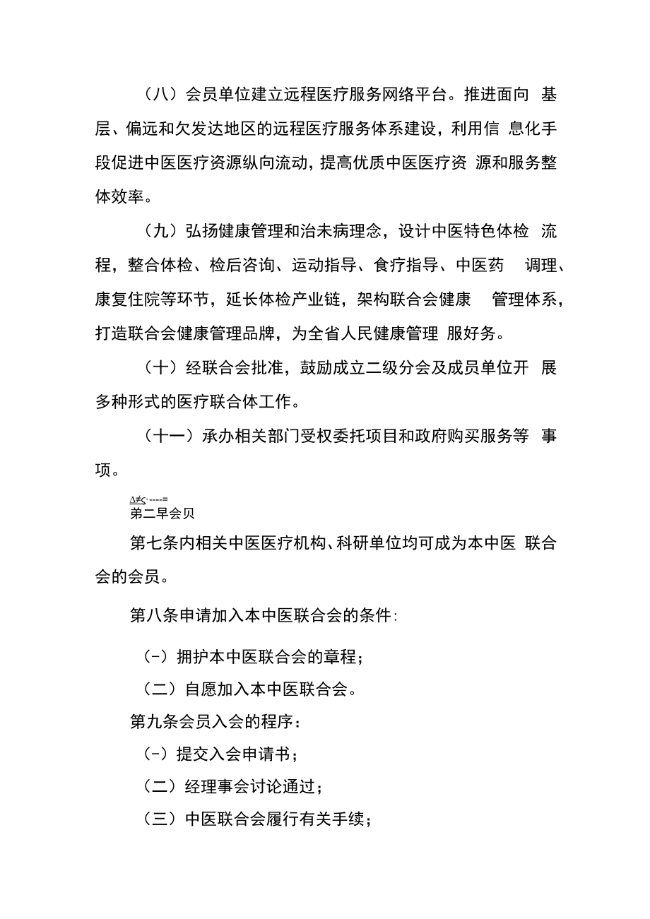 中医医疗机构联合会章程.docx_第3页