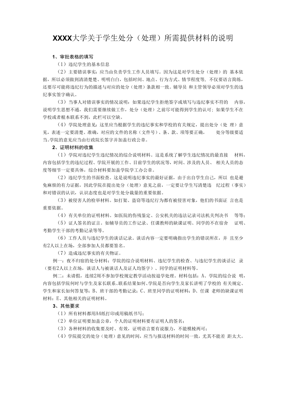 XXXX大学关于学生处分（处理）所需提供材料的说明.docx_第1页