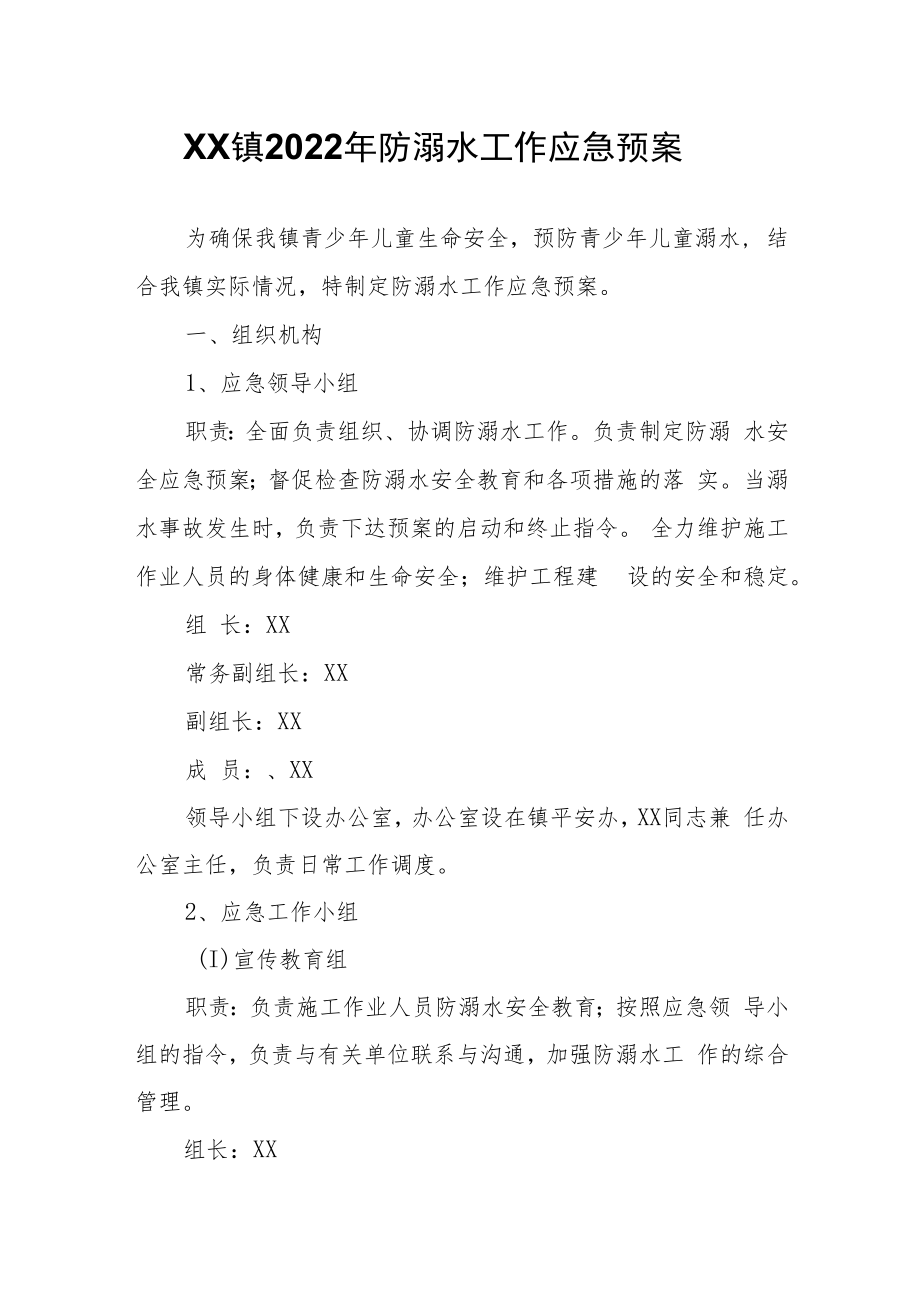 XX镇2022年防溺水工作应急预案.docx_第1页