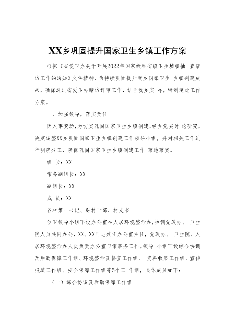 XX乡巩固提升国家卫生乡镇工作方案.docx_第1页