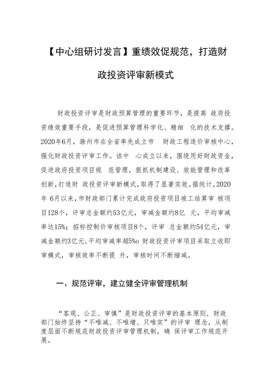 【中心组研讨发言】重绩效促规范打造财政投资评审新模式.docx_第1页