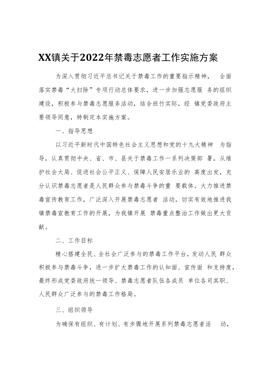 XX镇关于2022年禁毒志愿者工作实施方案.docx_第1页