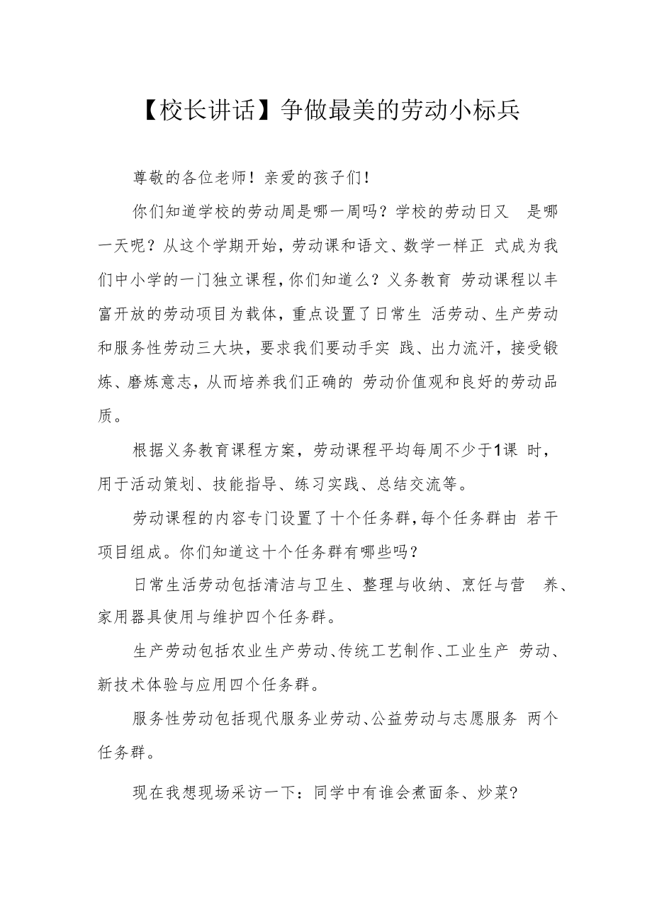 【校长讲话】争做最美的劳动小标兵.docx_第1页