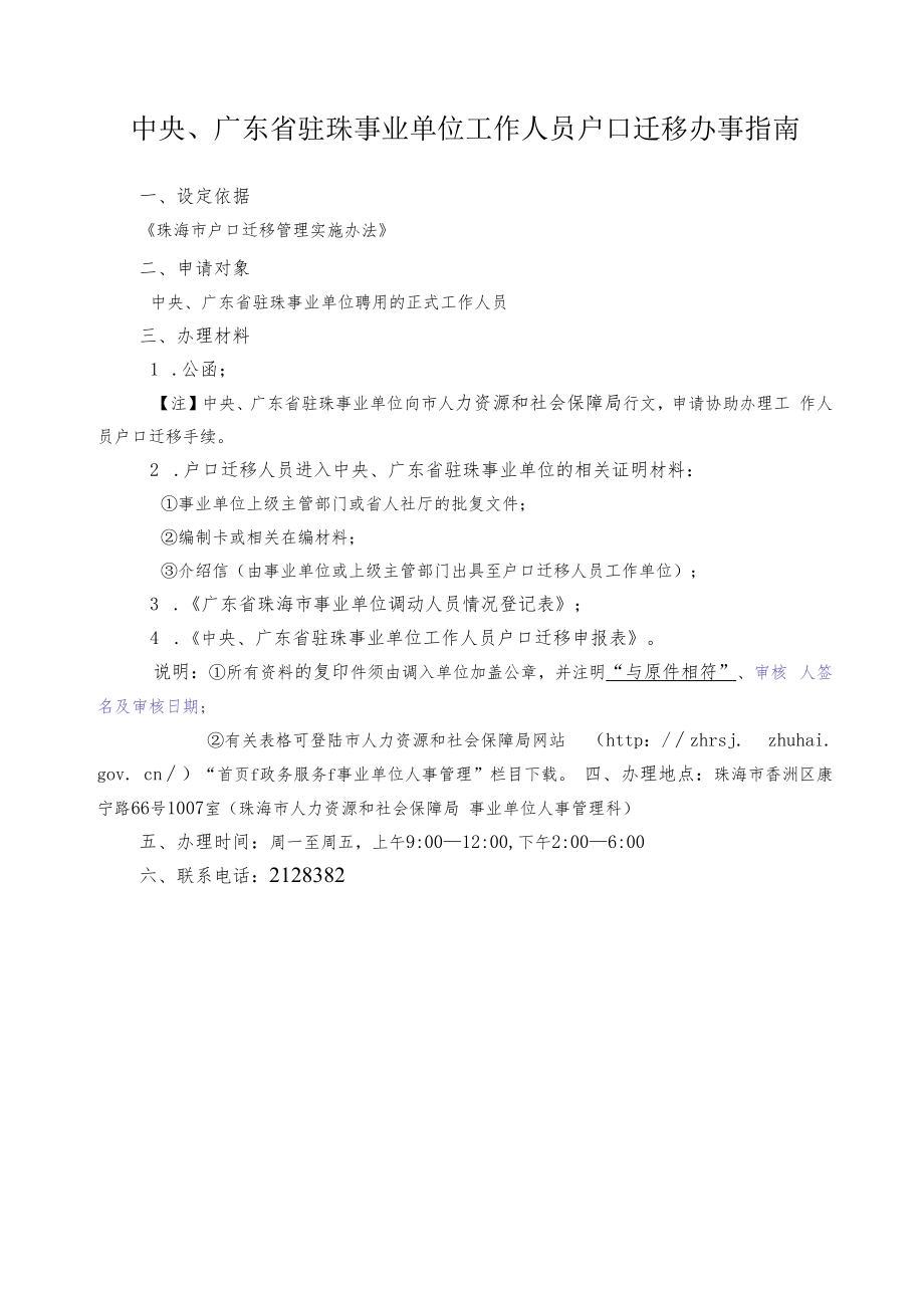 10.央省属事业单位工作人员户口迁移办事指南.docx_第1页