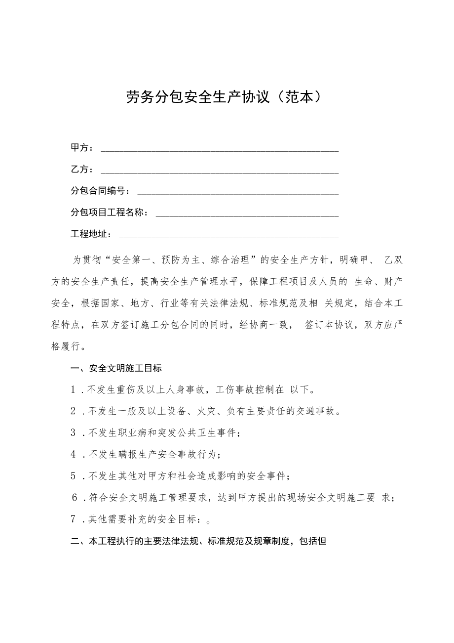 2022《劳务分包安全生产协议》（范本）.docx_第1页