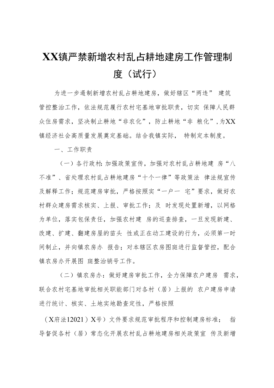 XX镇严禁新增农村乱占耕地建房工作管理制度（试行）.docx_第1页