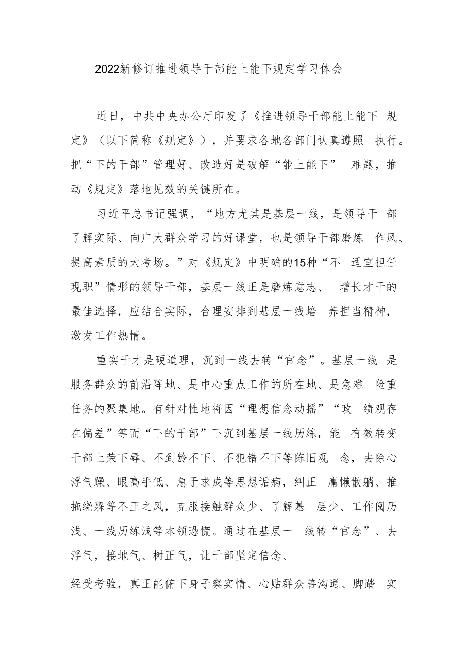 2022新修订推进领导干部能上能下规定学习体会3篇.docx_第1页