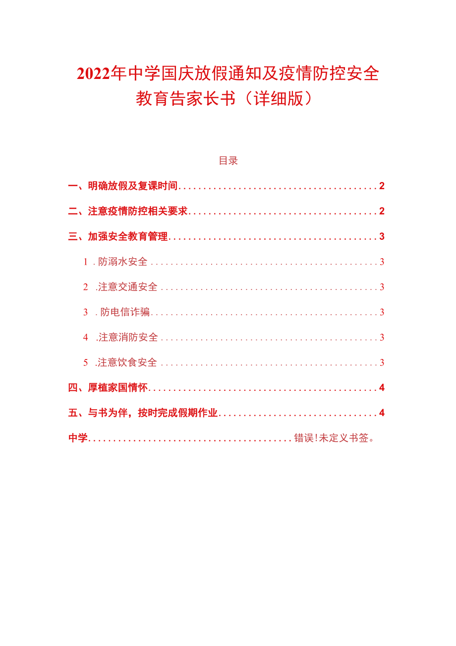 2022年中学国庆放假通知及疫情防控安全教育告家长书（详细版）.docx_第1页