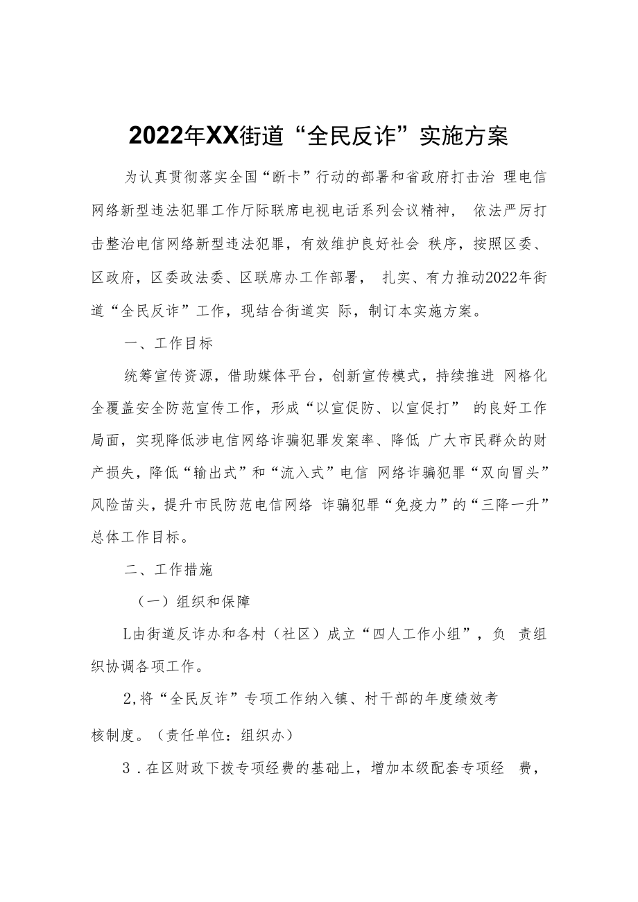 2022年XX街道“全民反诈”实施方案.docx_第1页