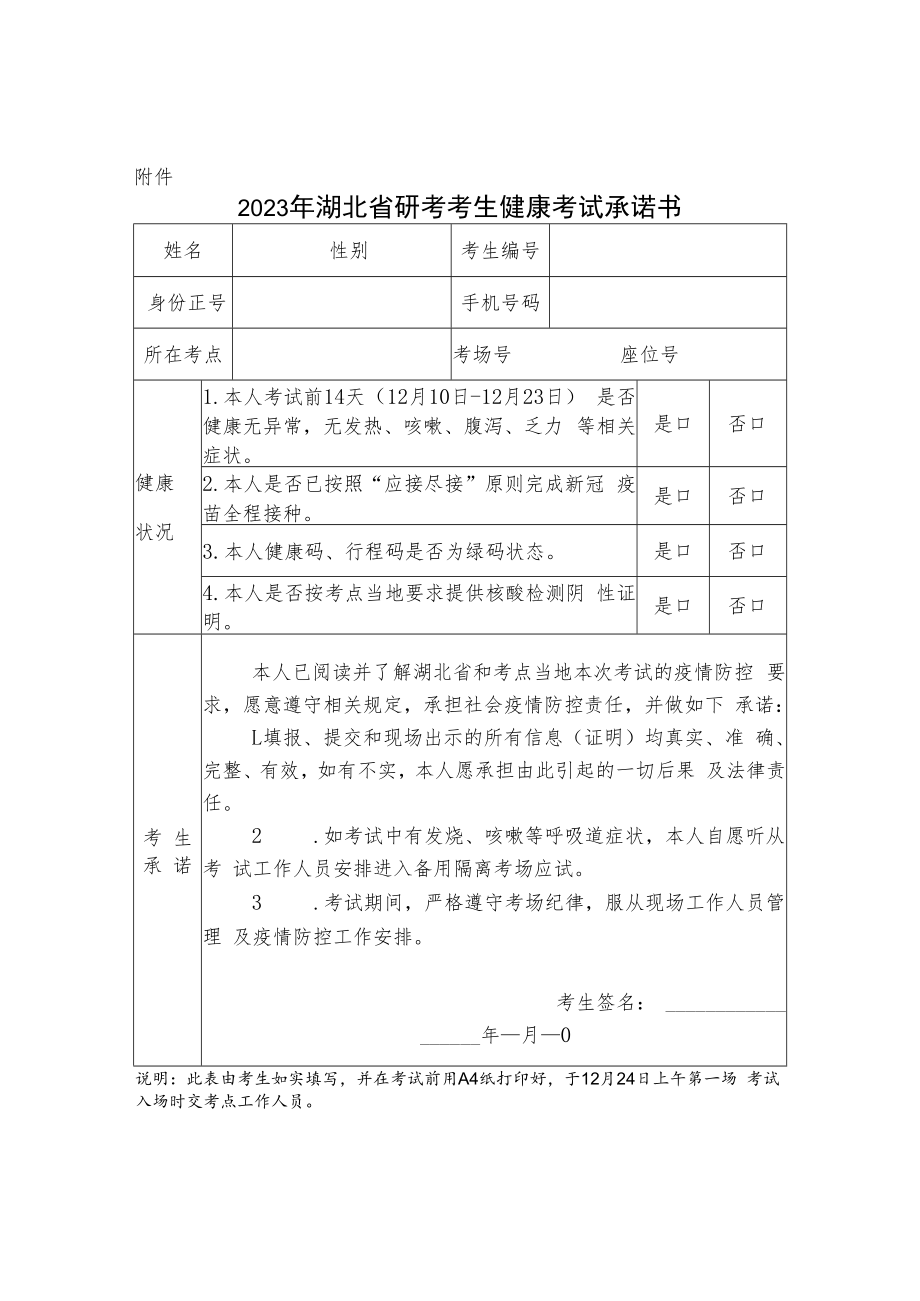 2023年湖北省研考考生健康考试承诺书.docx_第1页