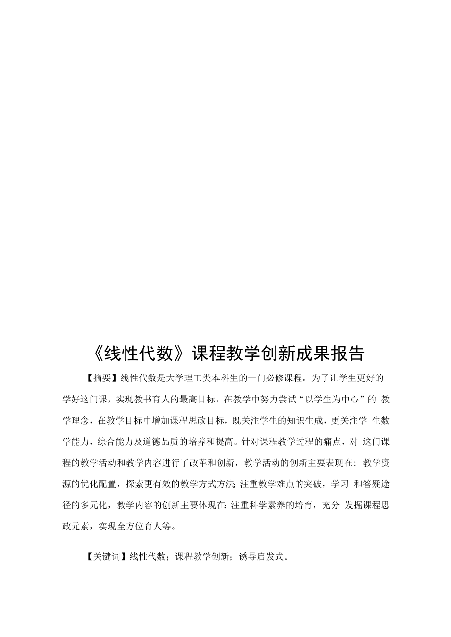 《线性代数》课程教学创新成果报告.docx_第1页