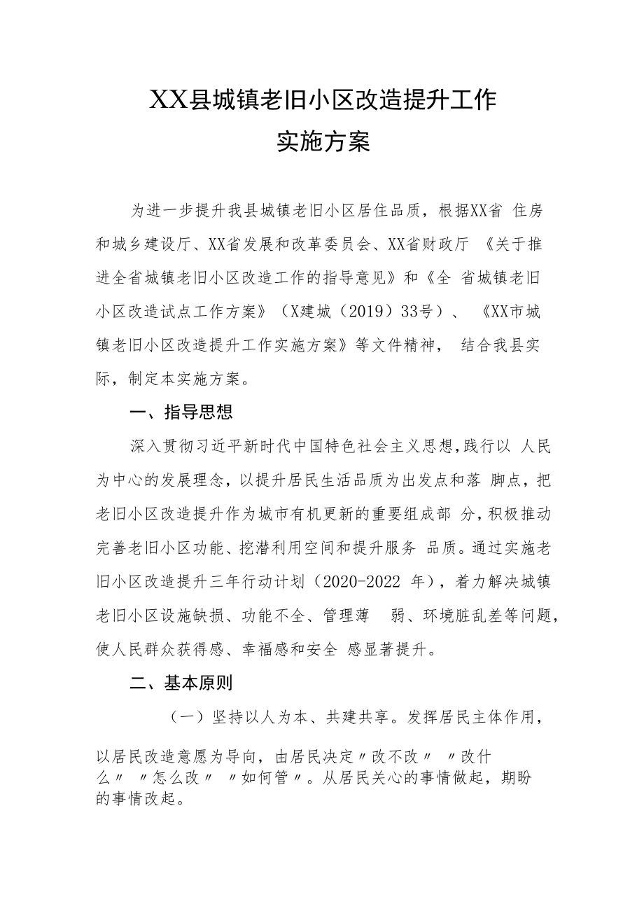 XX县城镇老旧小区改造提升工作实施方案.docx_第1页