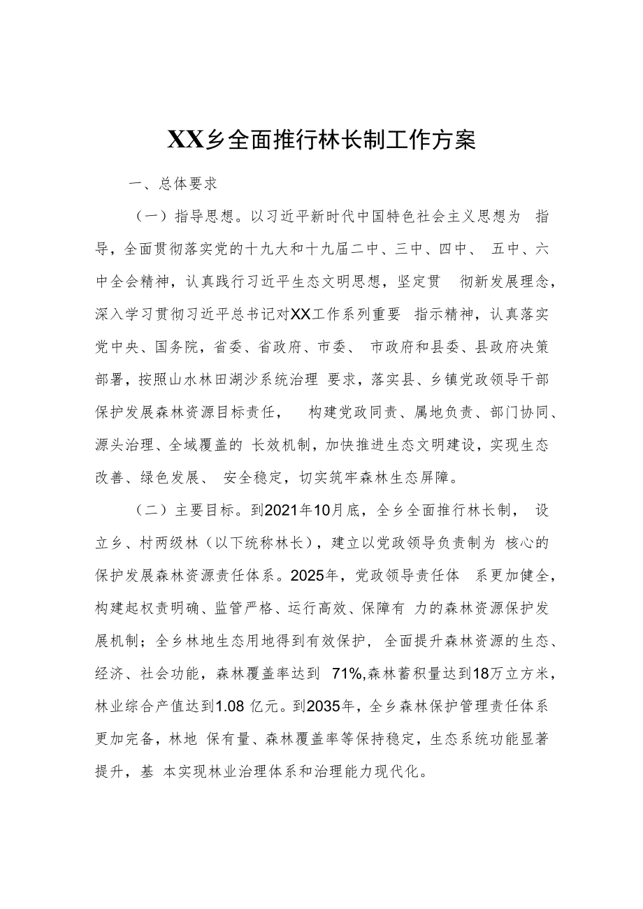 XX乡全面推行林长制工作方案.docx_第1页