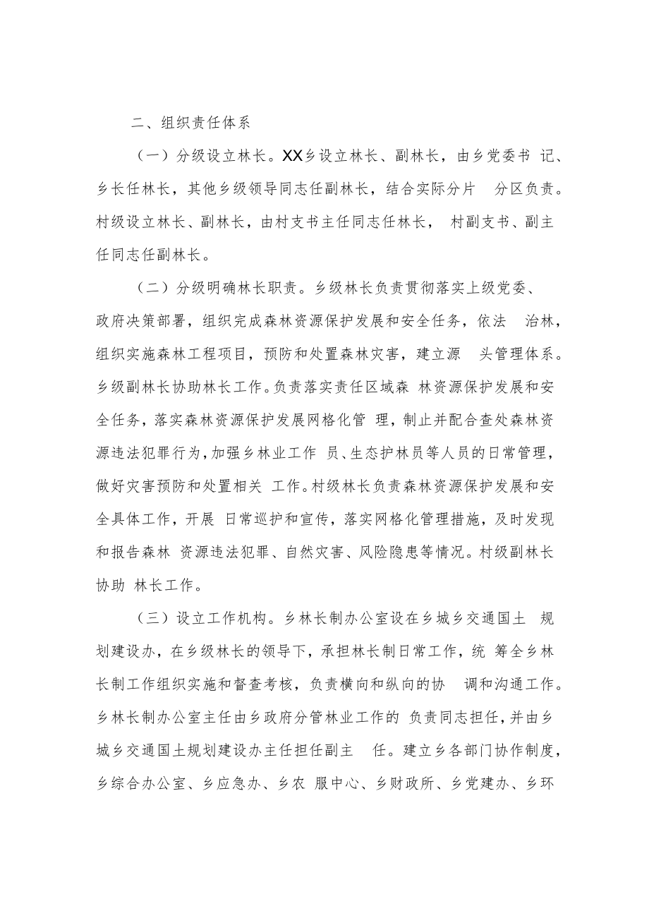 XX乡全面推行林长制工作方案.docx_第2页