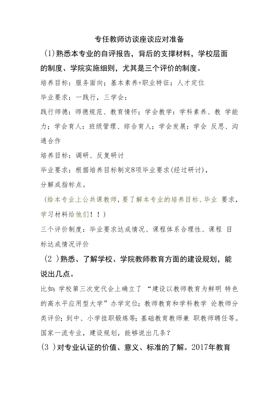 【师范专业认证】教师+辅导员座谈访谈准备提纲.docx_第1页