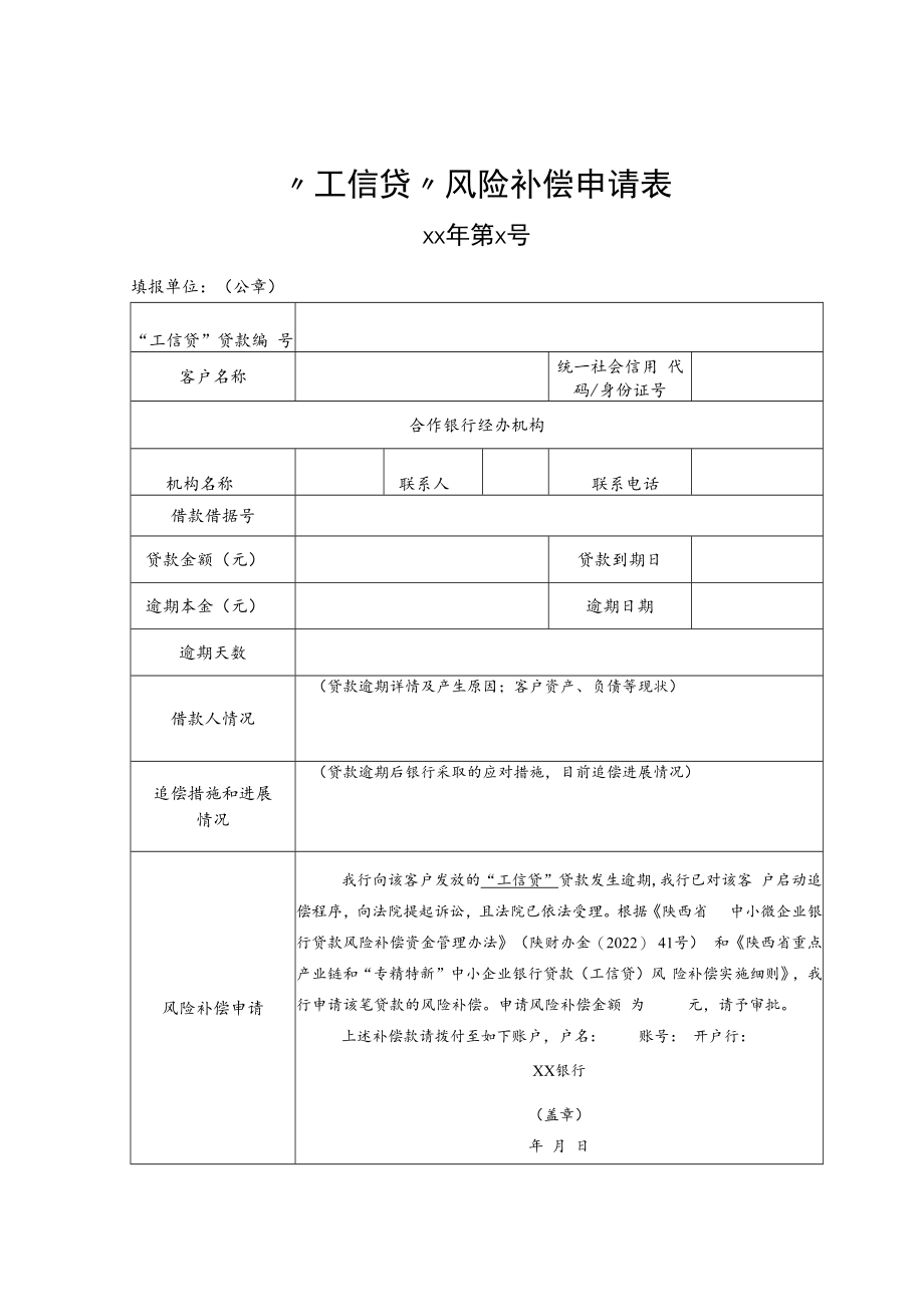 “工信贷”风险补偿申请表、通知书、资金返还告知书.docx_第1页