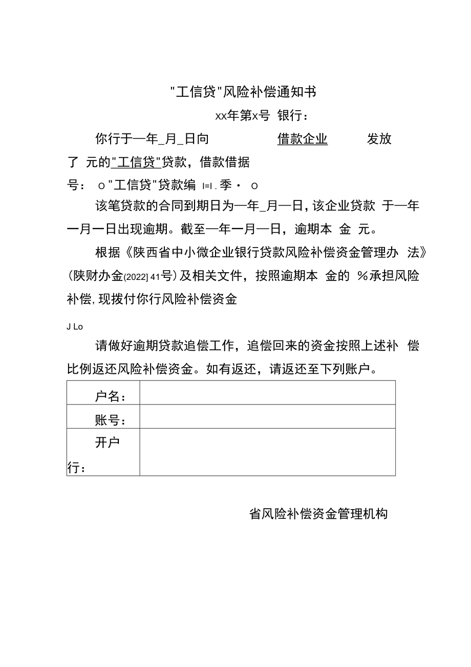 “工信贷”风险补偿申请表、通知书、资金返还告知书.docx_第2页