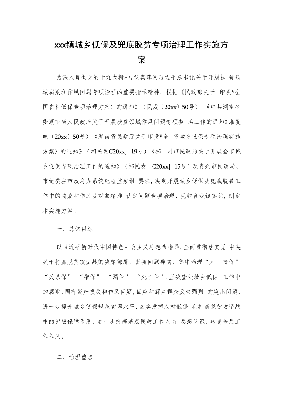 xxx镇城乡低保及兜底脱贫专项治理工作实施方案.docx_第1页