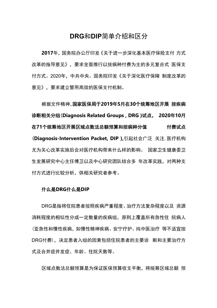 DRG和DIP简单介绍和区分.docx_第1页