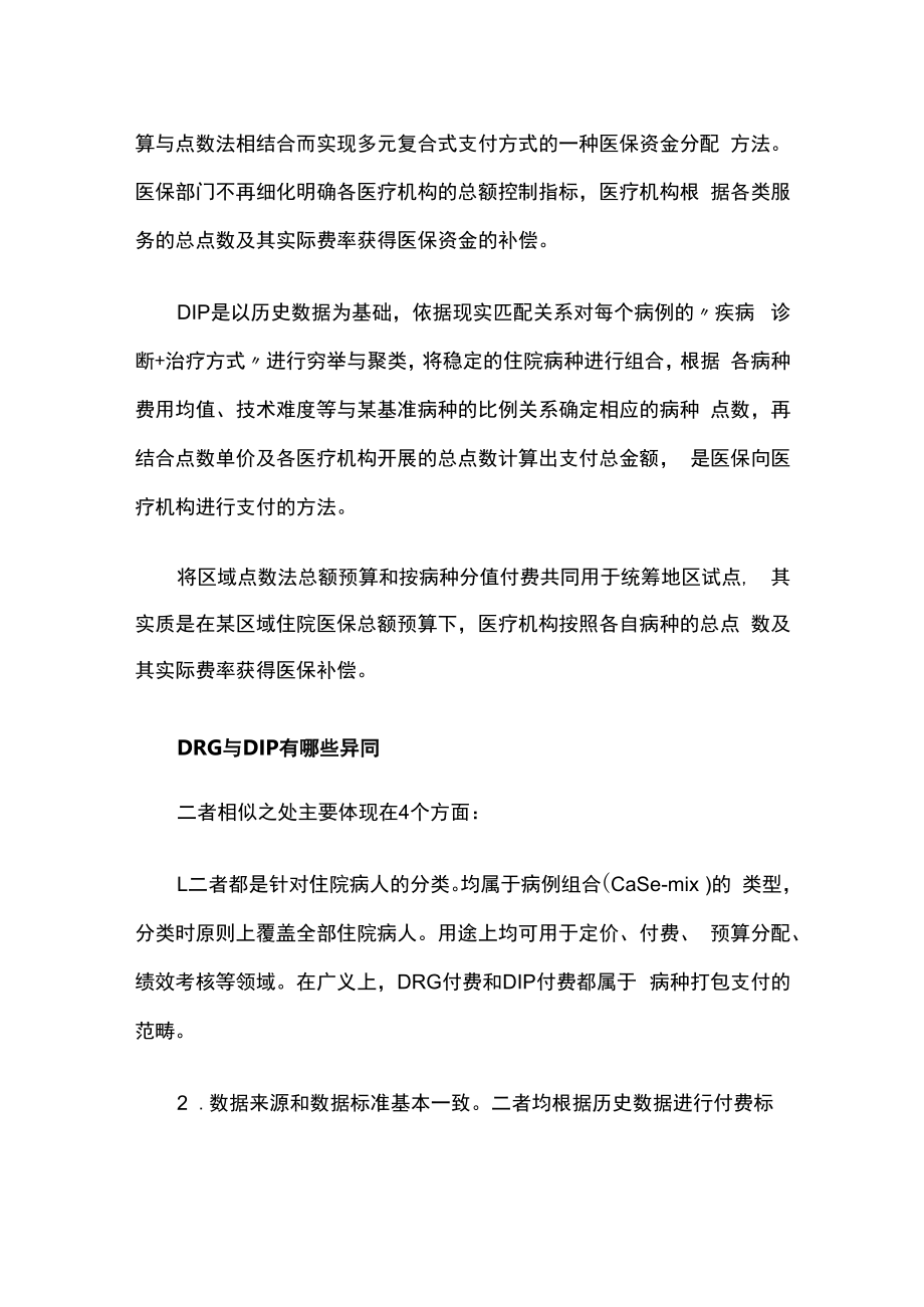 DRG和DIP简单介绍和区分.docx_第2页