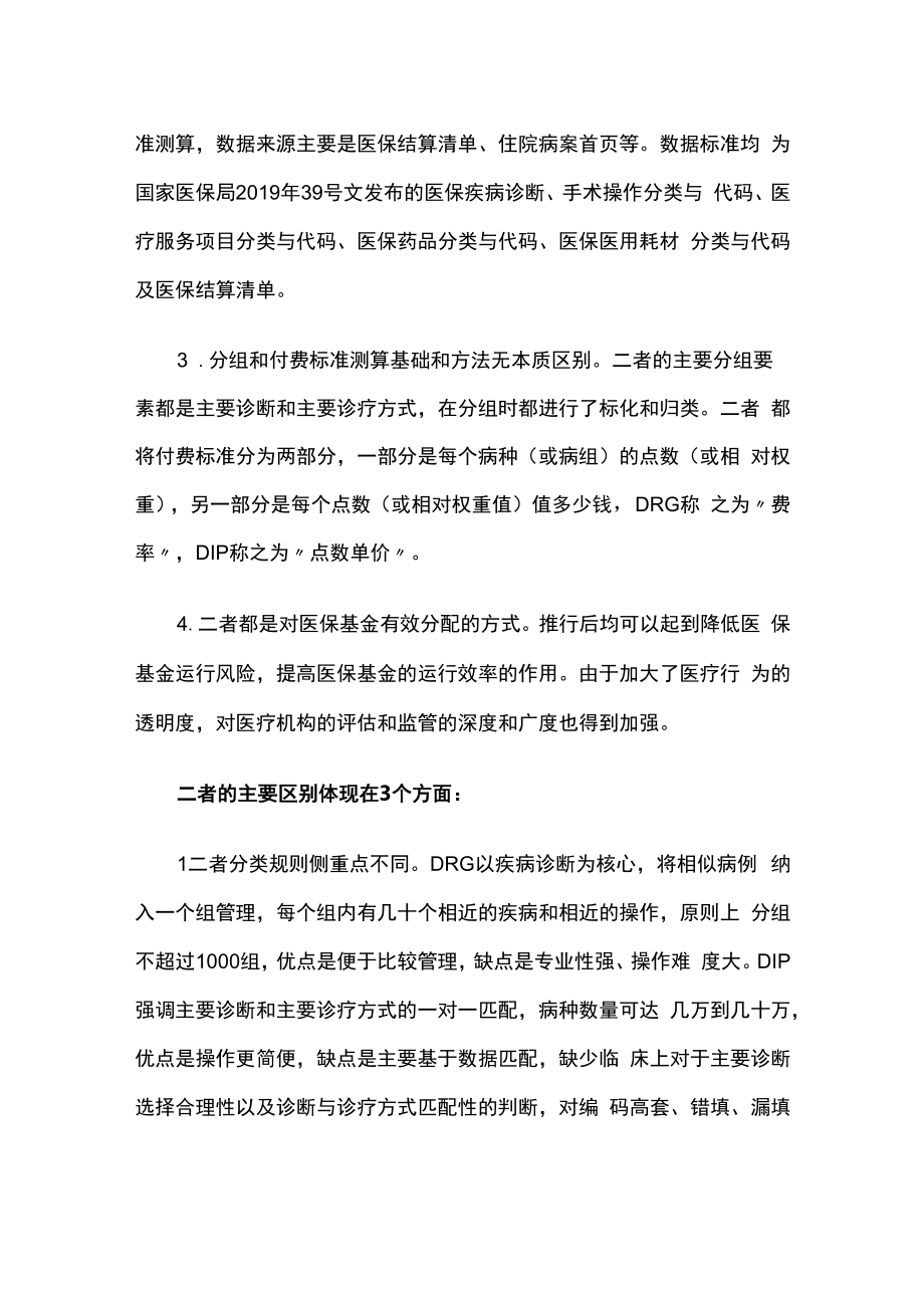 DRG和DIP简单介绍和区分.docx_第3页